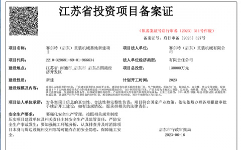 江苏省投资项目备案证